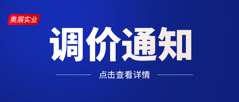  奥展实业7月18日价格调整通知！