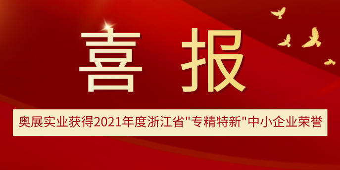  热烈祝贺丨奥展实业获得2021年度浙江省“专精特