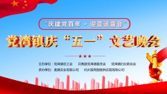 “庆建党百年，迎亚运盛会”党湾镇联合奥展“