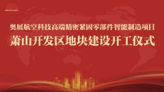  “奥展高端精密紧固零部件智能制造项目”开工