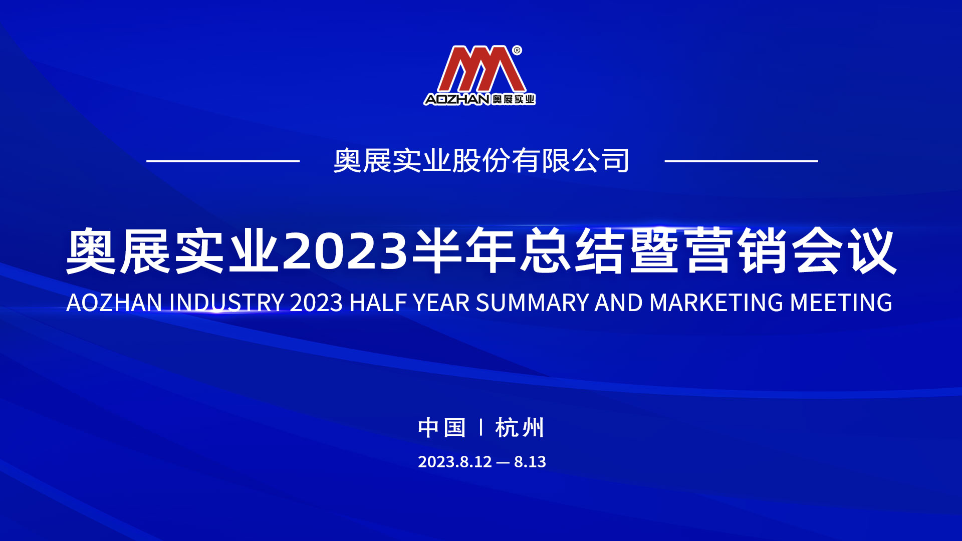  直面挑战 迎难而上|奥展实业2023半年总结暨营销