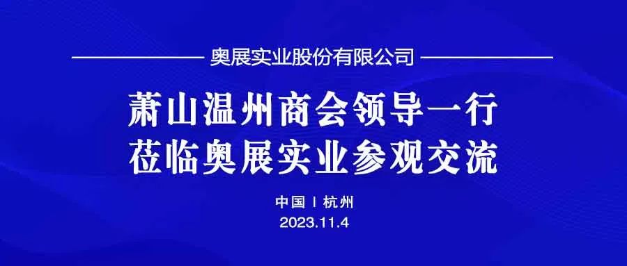  萧山温州商会领导一行莅临奥展实业参观交流